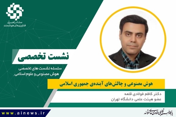 «هوش مصنوعی و چالش های آینده جمهوری اسلامی»
