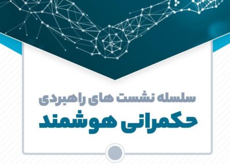 نشست راهبردی حکمرانی هوشمند با موضوع:  «هوش مصنوعی و حاکمیت سایبرنتیکی»