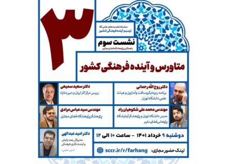 برگزاری نشست «متاورس و آینده فرهنگی ایران»