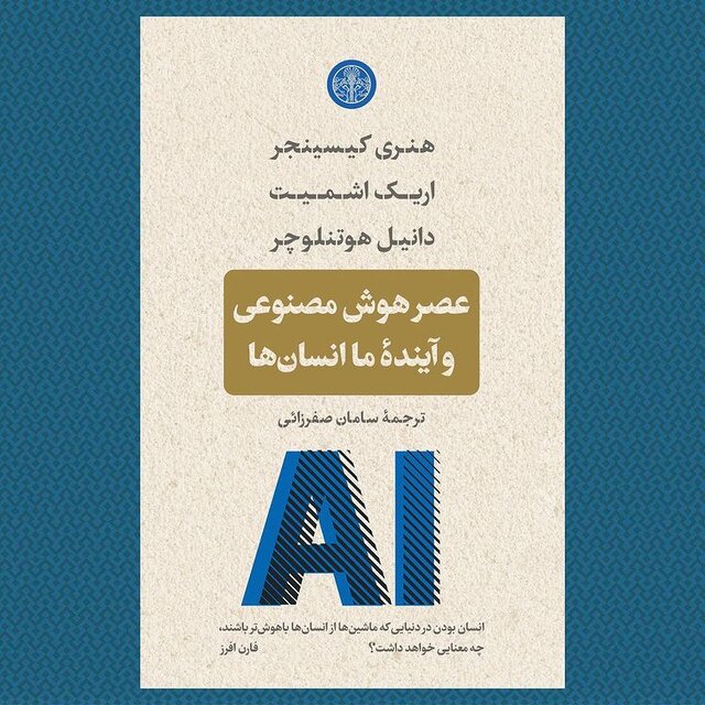 کتاب «عصر هوش مصنوعی و آینده ما انسان‌ها» روی پیشخوان کتابفروشی‌ها