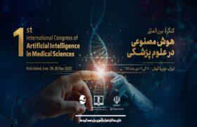 مهلت ارسال مقاله به کنگره بین‌المللی هوش مصنوعی در پزشکی