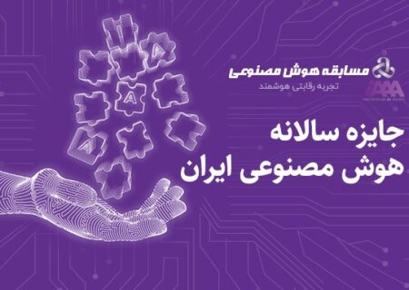 جایزه سالانه هوش مصنوعی ایران (iAAA)