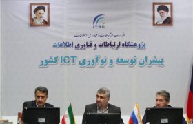 ارائه توانمندی‌های بخش خصوصی ایران در حوزه ارتباطات و فناوری اطلاعات