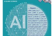 نخستین همایش بین المللی هوش مصنوعی ، فرهنگ و علوم اسلامی