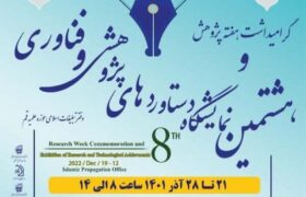 هشتمین نمایشگاه دستاوردهای پژوهشی و فناوری دفتر تبلیغات اسلامی برگزار می‌شود