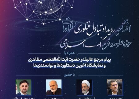 برگزاری رویداد تبادل فناوری اطلاعات حوزه علوم و فرهنگ اسلامی